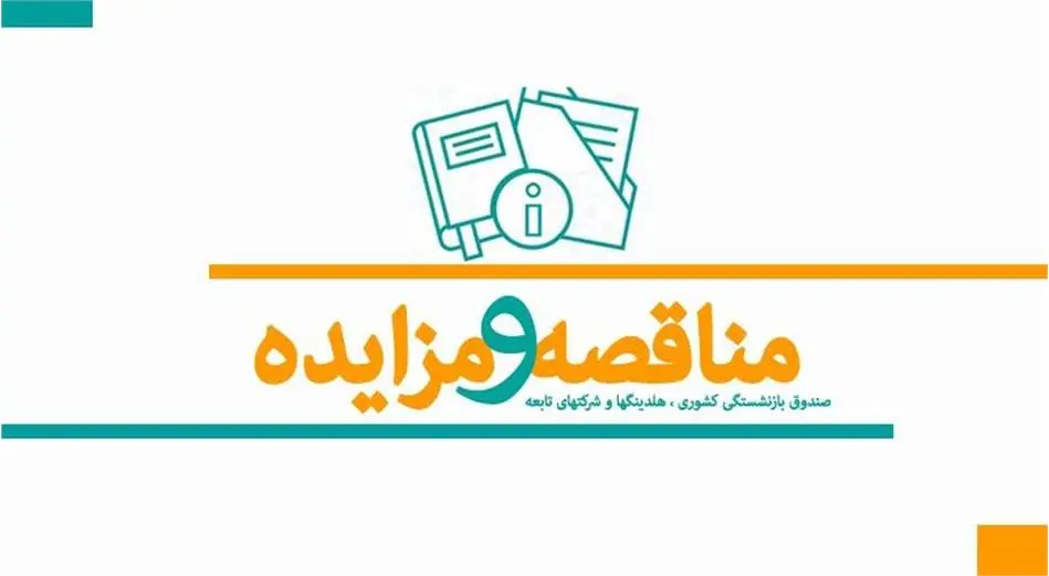 آگهی مزایده عمومی یک مرحله ای فروش 4دستگاه خودرو صندوق بازنشستگی کشوری